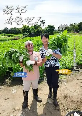 向往的生活·渔村篇 综艺海报